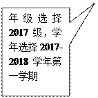 矩形标注:年级选择2017级，学年选择2017-2018学年第一学期